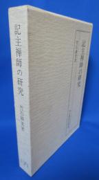 記主禅師の研究