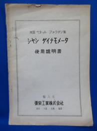 シャシ ダイナモメータ 使用説明書