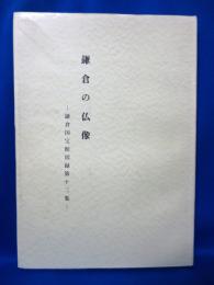 鎌倉の仏像 鎌倉国宝館図録第十二集