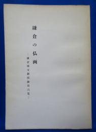 鎌倉の仏画 鎌倉国宝館図録第六集