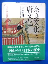 奈良文化と唐文化　東アジアのなかの日本歴史2