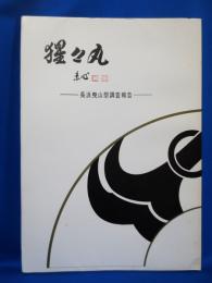 長浜曳山祭調査報告 猩々丸