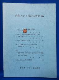 内陸アジア言語の研究 9