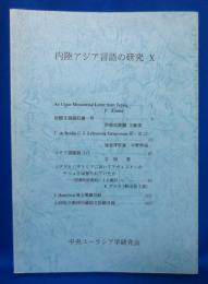 内陸アジア言語の研究 10