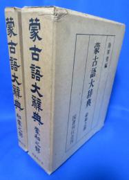 蒙古語大辞典 蒙和之部・和蒙之部 2冊セット