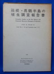 箱根・真鶴半島の植生調査報告書