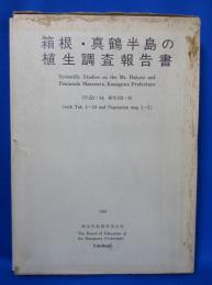 箱根・真鶴半島の植生調査報告書