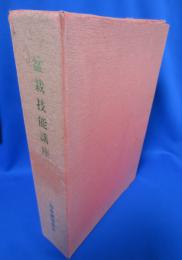 盆栽技能講座　4冊