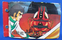 宇宙戦艦ヤマト カード 42枚（内13種ダブリ）(オフィス アカデミー