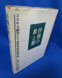 抒情の真と新 コスモス創刊25周年記念論文集