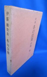 歌集 冬の公園 伊藤麟歌集