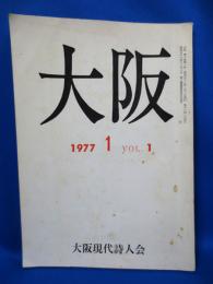 大阪 創刊号 第一巻 第一号