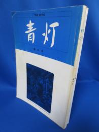 青灯 創刊号・3号 2冊