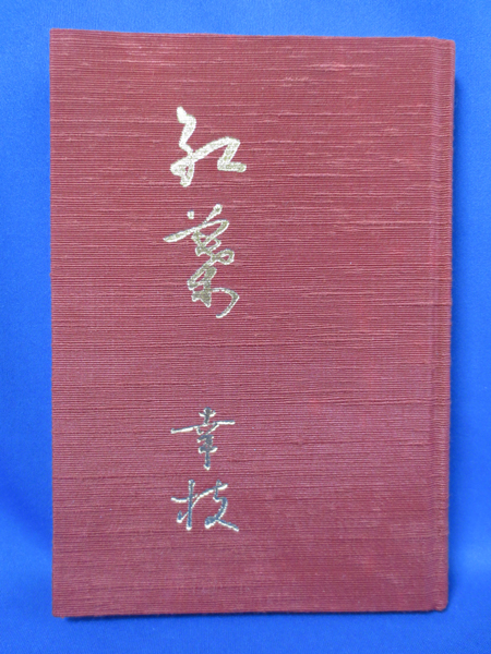 富士学林教科書研究教学書 / 藤沢 湘南堂書店 / 古本、中古本 富士学林教科書研究教学書 / 藤沢 湘南堂書店 / 古本、中古本