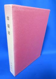 回顧録 田嶋榮吉