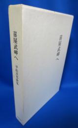 喜屋武岬へ 平松茂男歌集