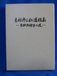 高村與三松遺稿集 実験物理学の道