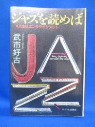 ジャズを読めば  人生はエンタテインメント