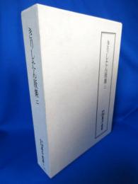 天理図書館善本叢書　49 きりしたん版集 二