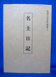 座間市史資料叢書7 名主日記