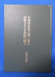 本邦鉄道史上第一頁に記載さるべき事蹟に就て