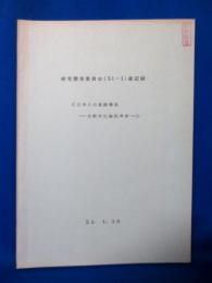 研究開発委員会（51-1）速記録  日本人の意識構造 比較文化論的考察
