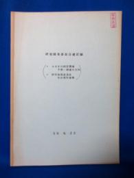 研究開発委員会速記録 NHKの経営環境予測・調査の方向 研究開発委員会年次報告書案