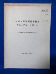 NHK研究開発委員会 アニュアル・リポート 1980年代への展望とNHK
