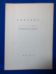 研究開発委員会 ウィルバー・シュラム博士と研究開発委員会委員との懇談会記録