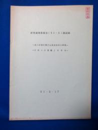 研究開発委員会（51-5）速記録 成人学習に関する放送体系の開発 日本人の意識とNHK