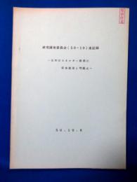 研究開発委員会（50-10）速記録  日本のエネルギー資源の将来展望と問題点