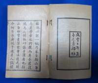 臨池心解 文求堂書目