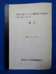 県立大学としての熊本女子大学のあり方について（提言）