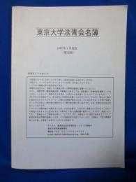 東京大学淡青会名簿 1997年1月現在（暫定版）