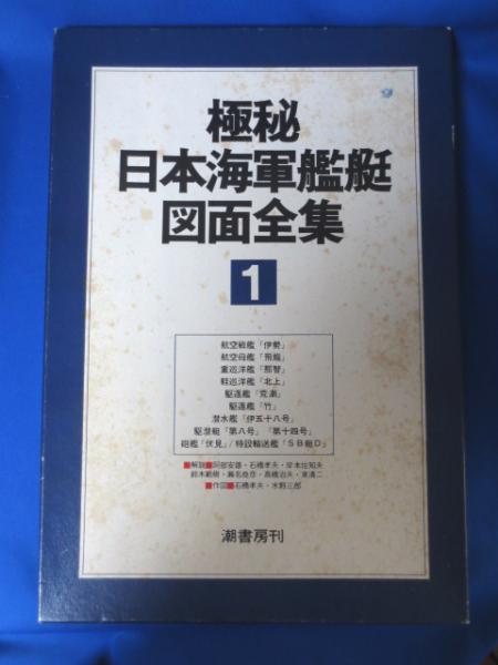 極秘 日本海軍艦艇図面全集 1 伊勢、飛龍、那智、北上他ほか(雑誌「丸
