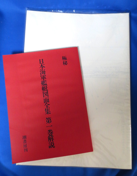 極秘 日本海軍艦艇図面全集 1 伊勢、飛龍、那智、北上他ほか(雑誌「丸