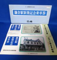 江ノ電記念乗車券 15点一括 未使用31枚入