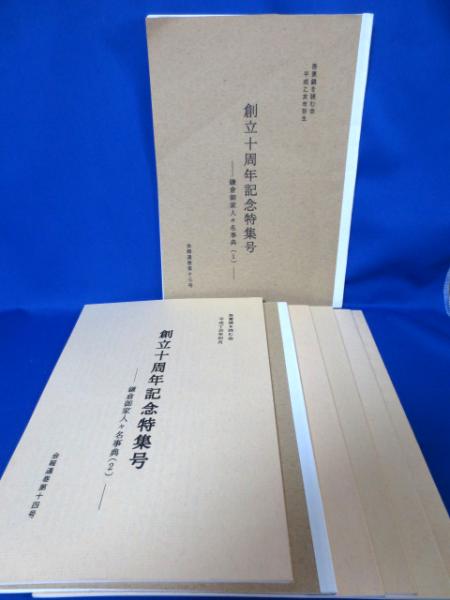 吾妻鏡を読む会 創立十周年記念特集号 鎌倉御家人々名事典 1 9巻 吾妻鏡を読む会事務局 藤沢 湘南堂書店 古本 中古本 古書籍の通販は 日本の古本屋 日本の古本屋 吾妻鏡を読む会 創立十周年記念特集号 鎌倉御家人々名事典 1 9巻 吾妻鏡を読む会事務局 藤沢 湘南堂書店 古本 中古本 古書籍の通販は 日本の古本屋 日本の古本屋
