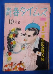 青春タイムス 昭和24年 10月号 豪華絢爛 一周年記念特大号