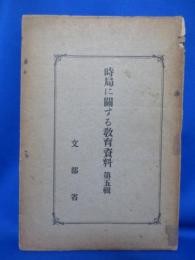 時局に関する教育資料 第五輯