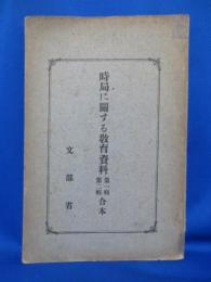 時局に関する教育資料 （第一輯・第二輯合本）