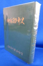 組合20年史 京浜急行労働組合