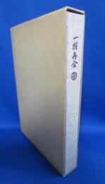 一族再会 1980年の中島家の人々