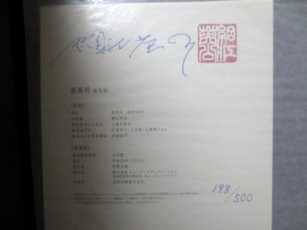 薔薇刑 完全復刻版 細江英公サイン入り(細江英公) / 古本、中古