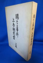 腸チフス事件 上告趣意書 上巻