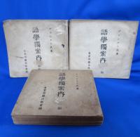 語学獨案内 初編・二編・三編