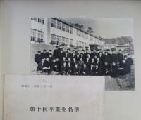 神奈川県立鎌倉高等学校 昭和34年 卒業記念 1959年