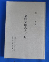 東洋文庫の六十年