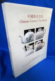 Chinese Ceramic Tea Vellels 中国陶瓷茶具