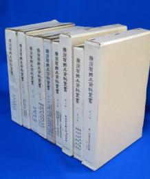 横須賀郷土資料叢書 全9巻 復刻版